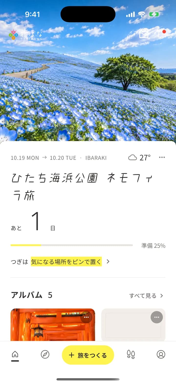 旅ばなのホーム画面。行き先の写真の下に、出発まであと1日・準備25%・つぎにやることが出る