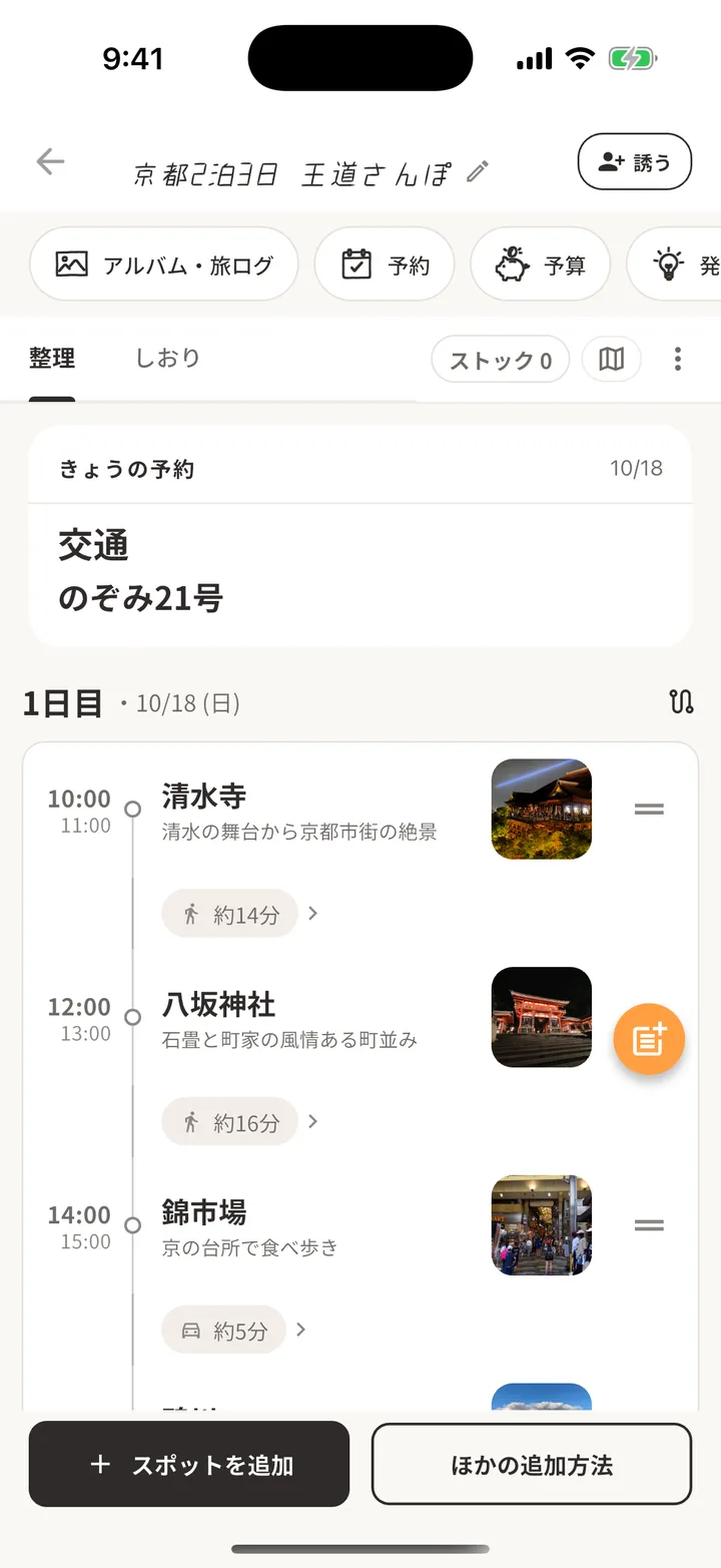 整理画面。きょうの予約 のぞみ21号、清水寺から八坂神社まで徒歩約14分