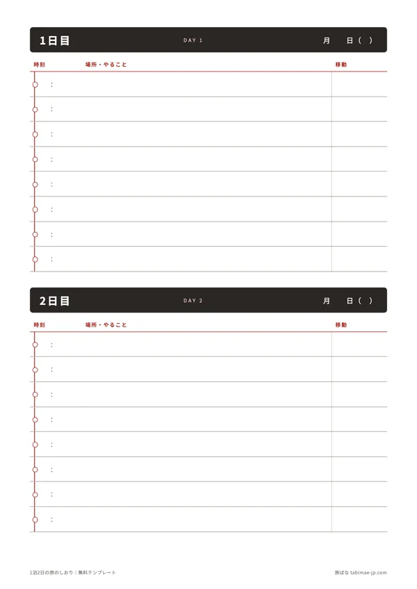 1泊2日のしおりのテンプレート 2ページ目