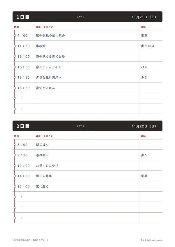 1泊2日のしおりの記入例