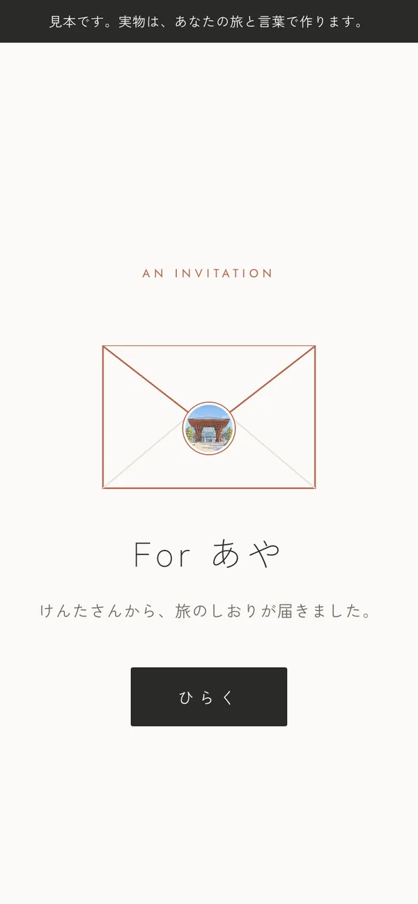 受け取りページの最初の画面。封筒の絵と「For あや」「けんたさんから、旅のしおりが届きました。」の文字、「ひらく」ボタン